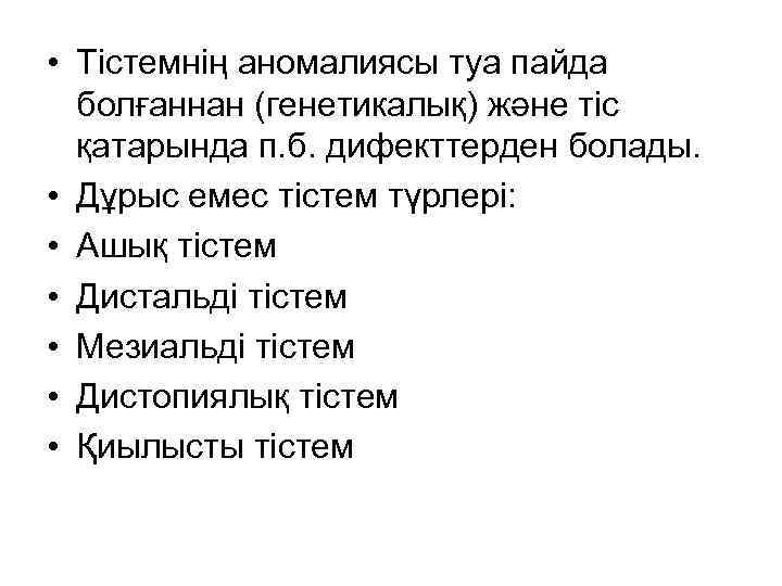  • Тістемнің аномалиясы туа пайда болғаннан (генетикалық) және тіс қатарында п. б. дифекттерден