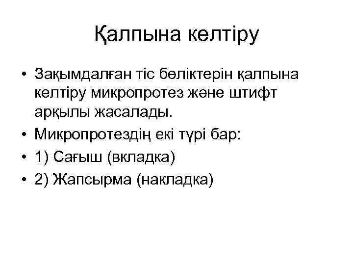 Қалпына келтіру • Зақымдалған тіс бөліктерін қалпына келтіру микропротез және штифт арқылы жасалады. •