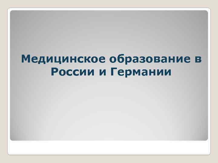 Медицинское образование в России и Германии 