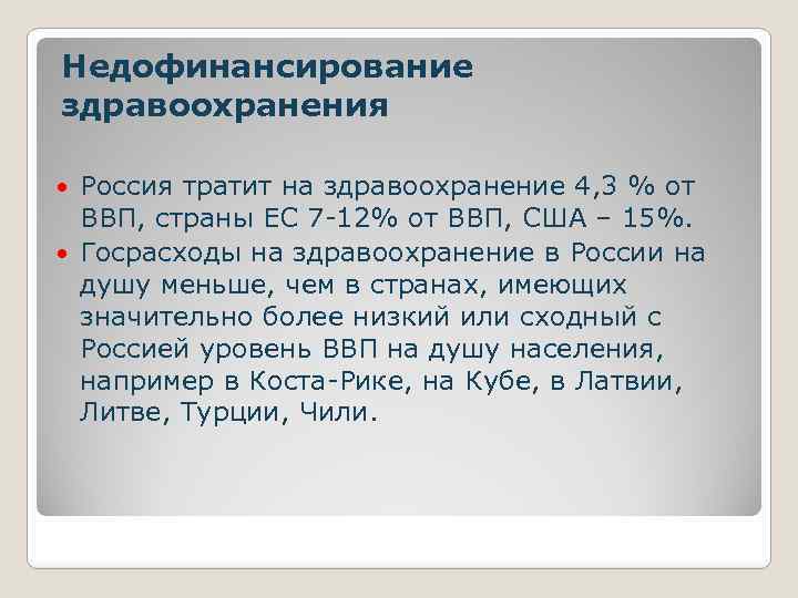 Недофинансирование здравоохранения Россия тратит на здравоохранение 4, 3 % от ВВП, страны ЕС 7