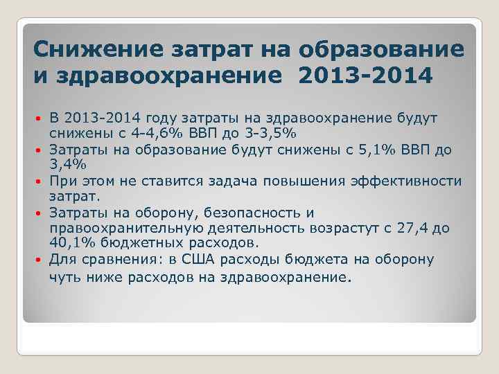 Снижение затрат на образование и здравоохранение 2013 -2014 В 2013 -2014 году затраты на
