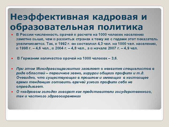 Неэффективная кадровая и образовательная политика В России численность врачей в расчете на 1000 человек