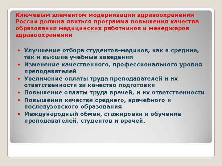 Ключевым элементом модернизации здравоохранения России должна явиться программа повышения качества образования медицинских работников и