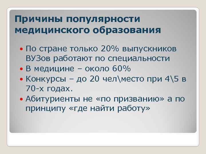 Причины популярности медицинского образования По стране только 20% выпускников ВУЗов работают по специальности В