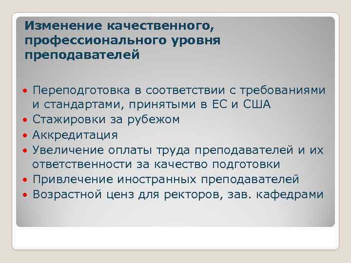 Изменение качественного, профессионального уровня преподавателей Переподготовка в соответствии с требованиями и стандартами, принятыми в