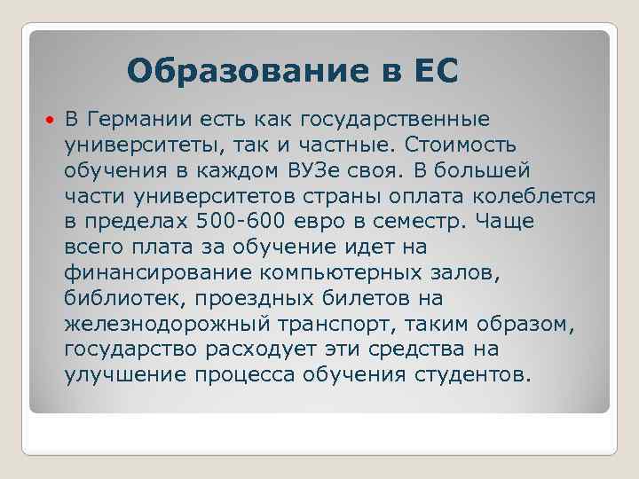  Образование в ЕС В Германии есть как государственные университеты, так и частные. Стоимость