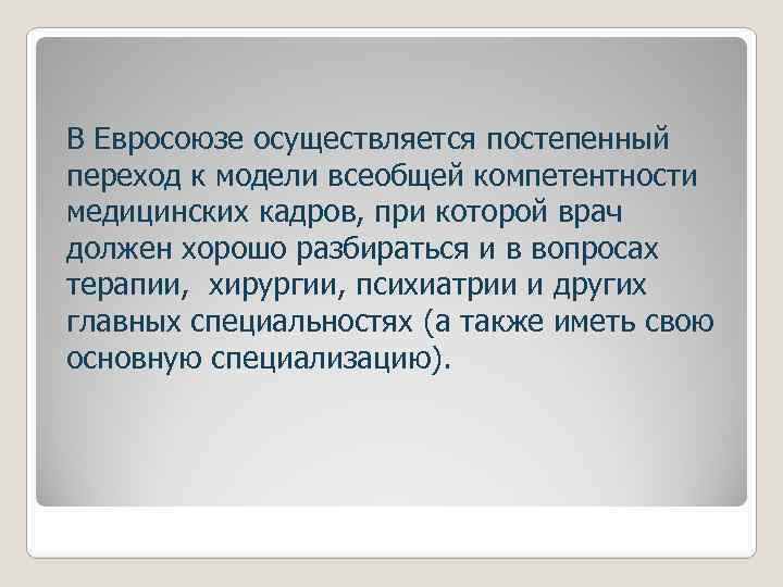 В Евросоюзе осуществляется постепенный переход к модели всеобщей компетентности медицинских кадров, при которой врач