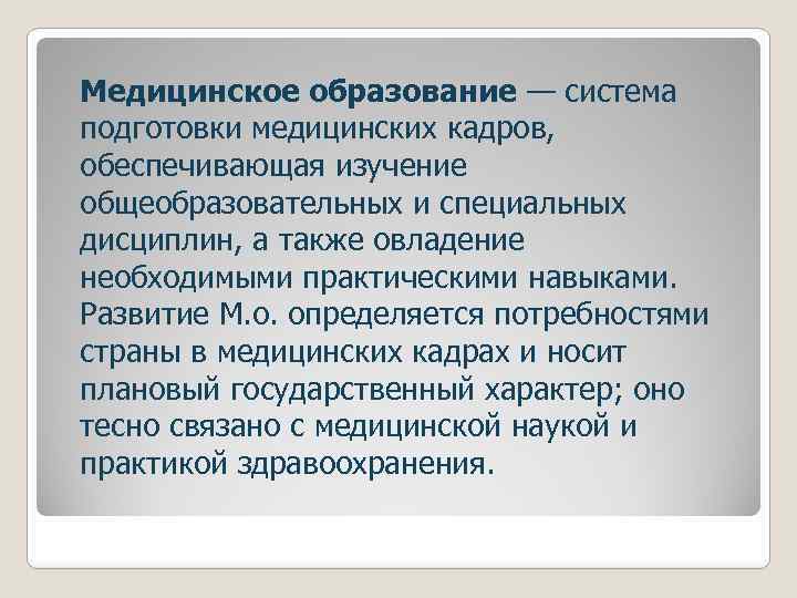 Медицинское образование — система подготовки медицинских кадров, обеспечивающая изучение общеобразовательных и специальных дисциплин, а