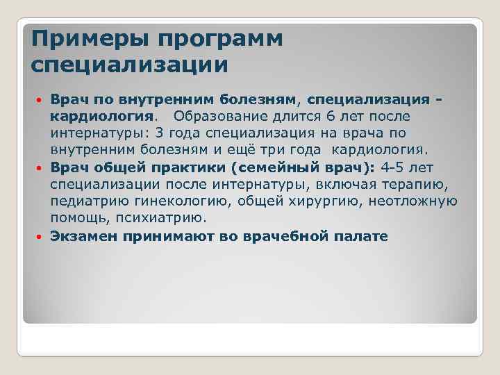 Примеры программ специализации Врач по внутренним болезням, специализация - кардиология. Образование длится 6 лет