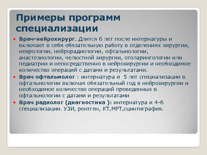 Примеры программ специализации Врач-нейрохирург. Длится 6 лет после интернатуры и включает в себя обязательную