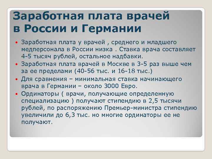 Зарплата хирурга. Заработная плата врачей в Германии\. Оплата труда врачей. Средняя зарплата врача в Германии. Зарплата хирурга в Германии.