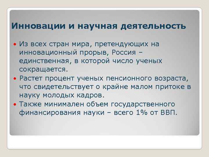 Инновации и научная деятельность Из всех стран мира, претендующих на инновационный прорыв, Россия –
