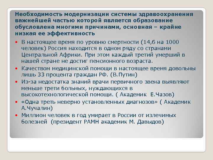 Необходимость модернизации системы здравоохранения важнейшей частью которой является образование обусловлена многими причинами, основная –