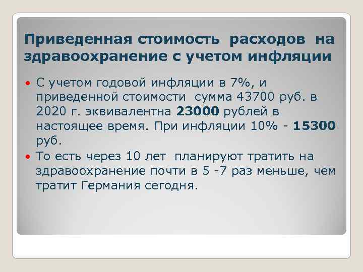 Приведенная стоимость расходов на здравоохранение с учетом инфляции С учетом годовой инфляции в 7%,