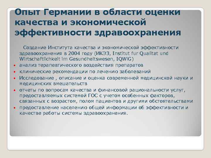 Опыт Германии в области оценки качества и экономической эффективности здравоохранения Создание Института качества и