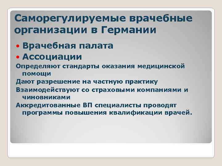 Саморегулируемые врачебные организации в Германии Врачебная палата Ассоциации Определяют стандарты оказания медицинской помощи Дают