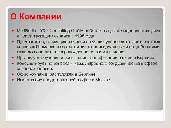 О Компании Med. Berlin - Y&Y Consulting Gmb. H работает на рынке медицинских услуг