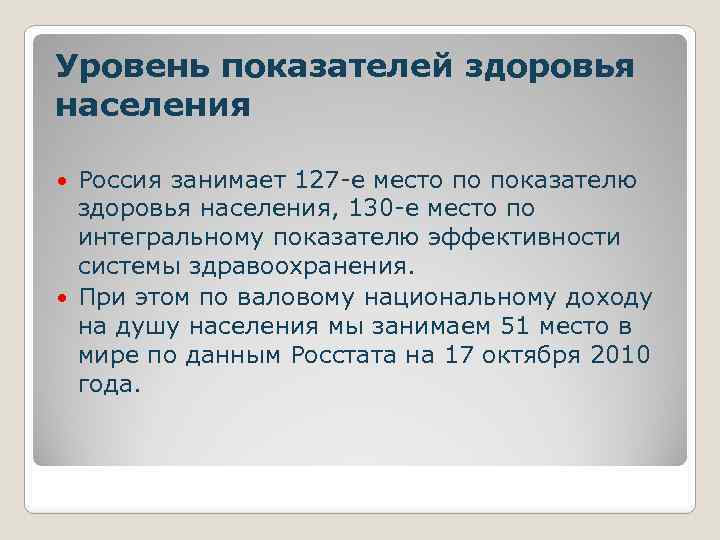 Уровень показателей здоровья населения Россия занимает 127 -е место по показателю здоровья населения, 130
