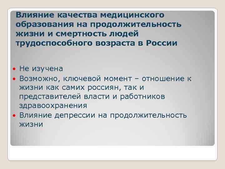 Влияние качества медицинского образования на продолжительность жизни и смертность людей трудоспособного возраста в России