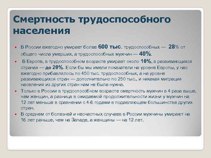 Смертность трудоспособного населения В России ежегодно умирает более 600 тыс. трудоспособных — 28% от