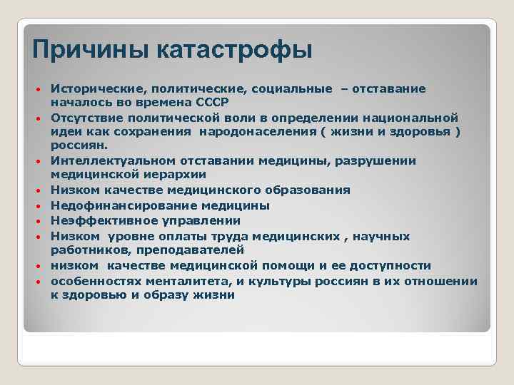 Причины катастрофы Исторические, политические, социальные – отставание началось во времена СССР Отсутствие политической воли