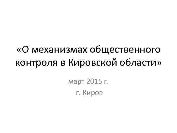  «О механизмах общественного контроля в Кировской области» март 2015 г. г. Киров 