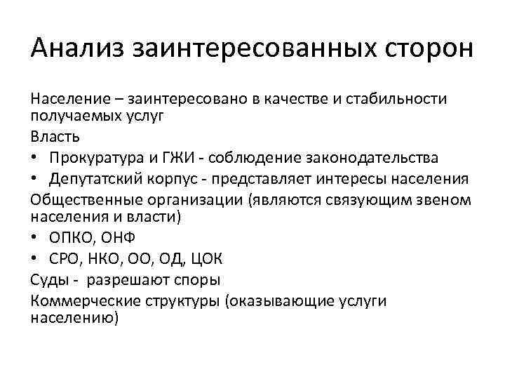 Анализ заинтересованных сторон Население – заинтересовано в качестве и стабильности получаемых услуг Власть •