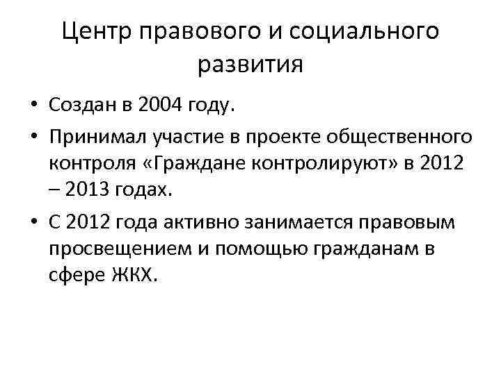 Центр правового и социального развития • Создан в 2004 году. • Принимал участие в
