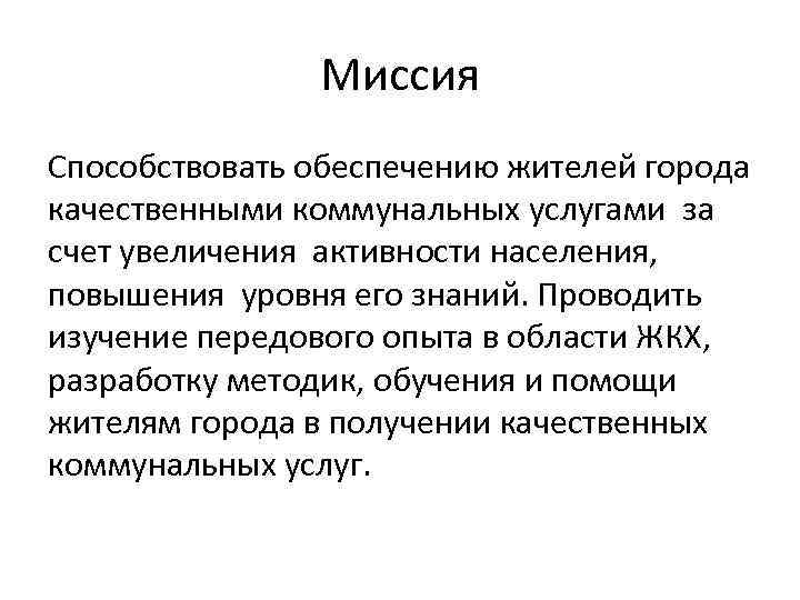 Миссия Способствовать обеспечению жителей города качественными коммунальных услугами за счет увеличения активности населения, повышения