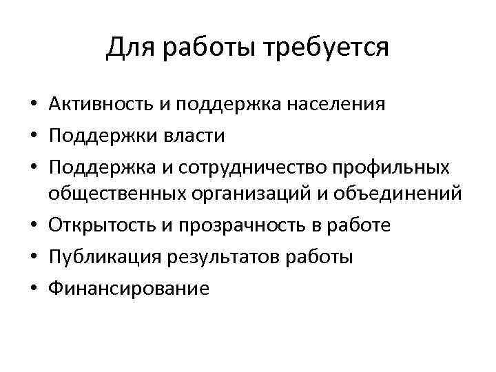 Для работы требуется • Активность и поддержка населения • Поддержки власти • Поддержка и