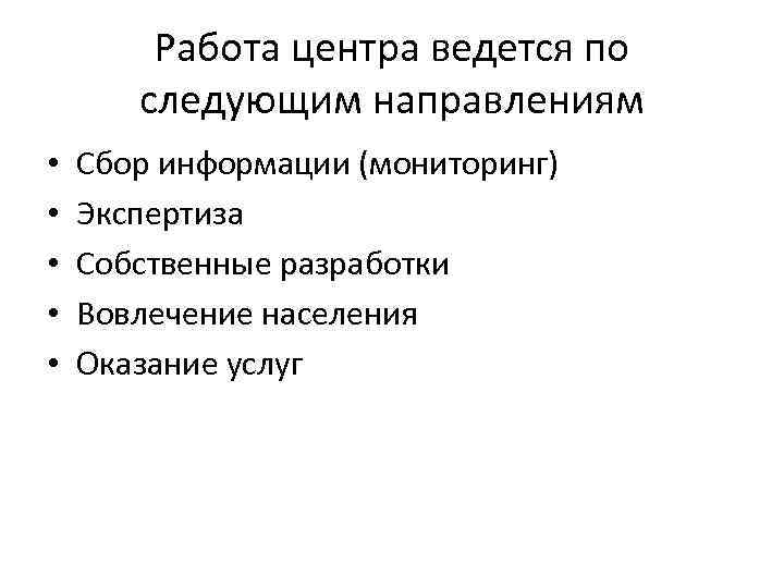 Работа центра ведется по следующим направлениям • • • Сбор информации (мониторинг) Экспертиза Собственные