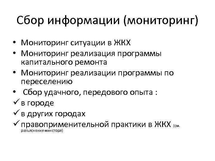 Сбор информации (мониторинг) • Мониторинг ситуации в ЖКХ • Мониторинг реализация программы капитального ремонта