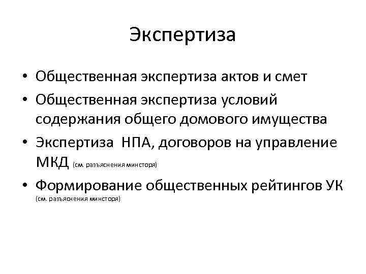 Экспертиза • Общественная экспертиза актов и смет • Общественная экспертиза условий содержания общего домового