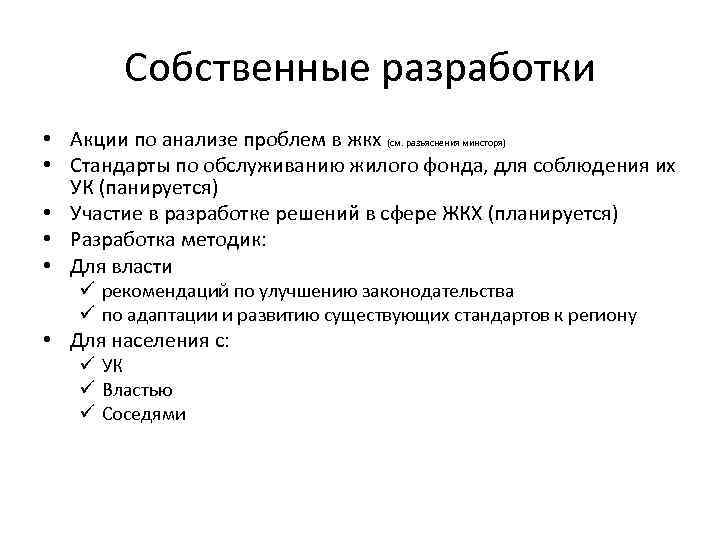 Собственные разработки • Акции по анализе проблем в жкх (см. разъяснения минсторя) • Стандарты