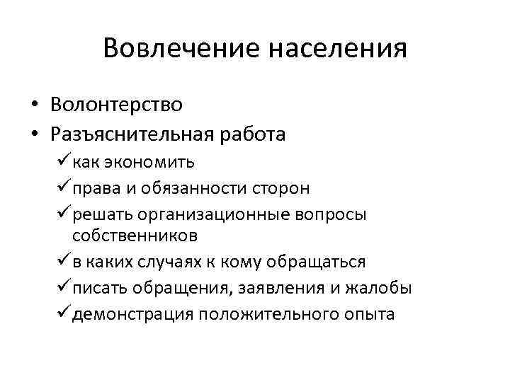 Вовлечение населения • Волонтерство • Разъяснительная работа üкак экономить üправа и обязанности сторон üрешать