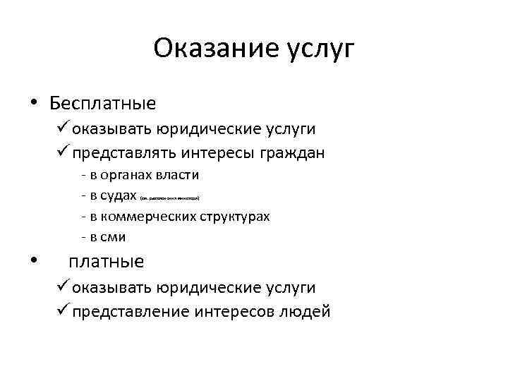 Оказание услуг • Бесплатные ü оказывать юридические услуги ü представлять интересы граждан - в