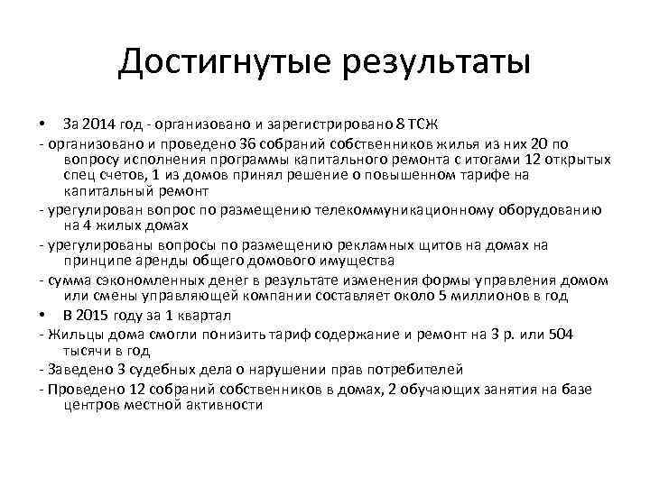 Достигнутые результаты • За 2014 год - организовано и зарегистрировано 8 ТСЖ - организовано