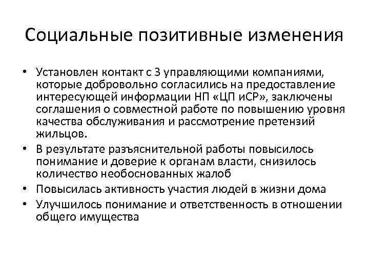 Социальные позитивные изменения • Установлен контакт с 3 управляющими компаниями, которые добровольно согласились на