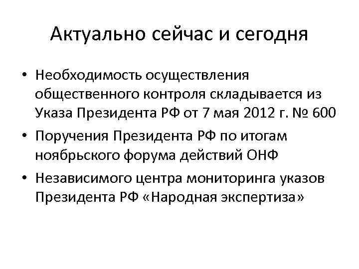 Актуально сейчас и сегодня • Необходимость осуществления общественного контроля складывается из Указа Президента РФ
