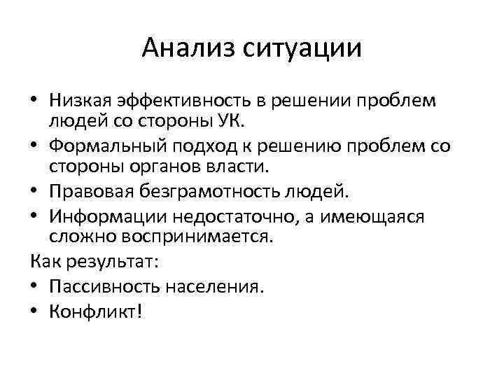 Анализ ситуации • Низкая эффективность в решении проблем людей со стороны УК. • Формальный