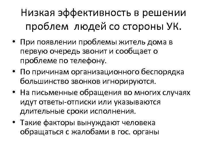 Низкая эффективность в решении проблем людей со стороны УК. • При появлении проблемы житель