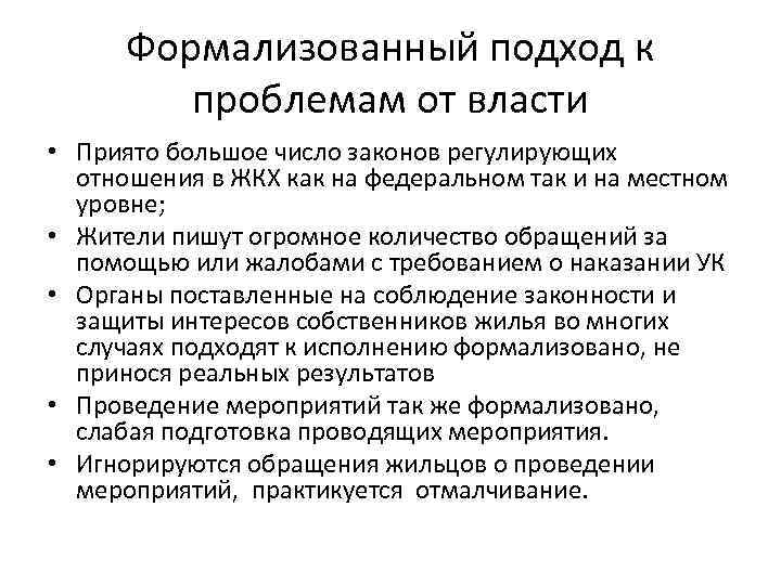 Формализованный подход к проблемам от власти • Приято большое число законов регулирующих отношения в
