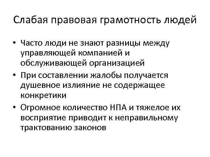 Слабая правовая грамотность людей • Часто люди не знают разницы между управляющей компанией и