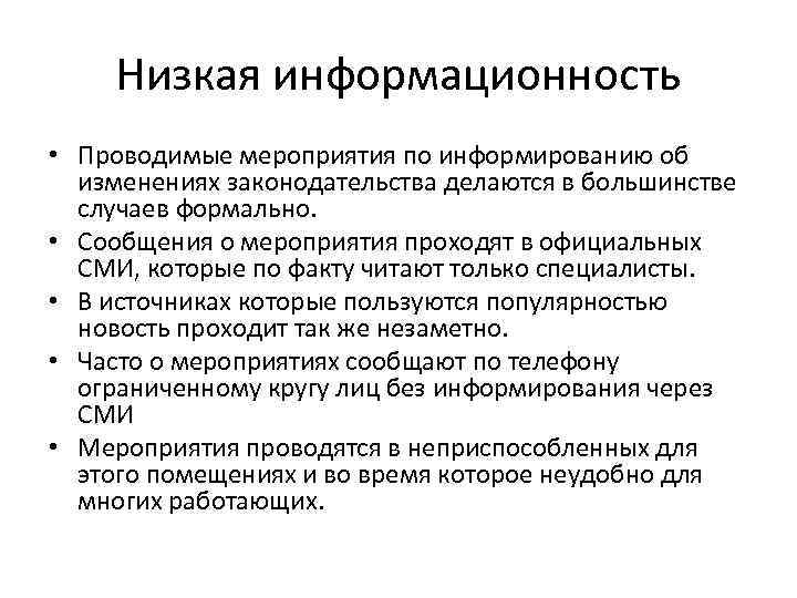 Низкая информационность • Проводимые мероприятия по информированию об изменениях законодательства делаются в большинстве случаев