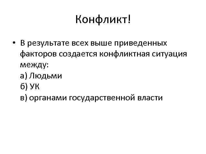 Конфликт! • В результате всех выше приведенных факторов создается конфликтная ситуация между: а) Людьми
