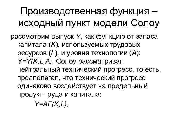 Исходная функция это. Неоклассическая модель экономического роста р. Солоу.. Производственная функция в модели Солоу. Экономическая модель Солоу. Исходная модель Солоу.