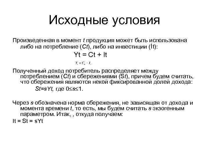 Исходные условия Произведенная в момент t продукция может быть использована либо на потребление (Ct),