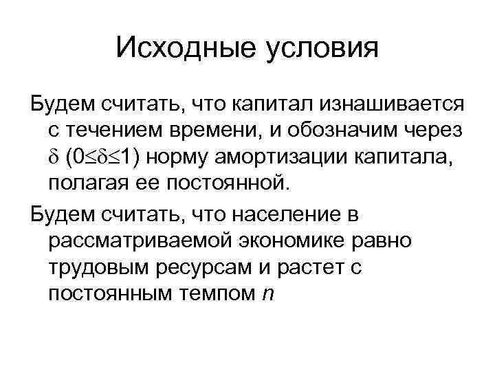 Исходные условия Будем считать, что капитал изнашивается с течением времени, и обозначим через (0
