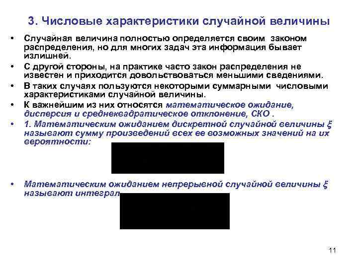 3. Числовые характеристики случайной величины • • • Случайная величина полностью определяется своим законом