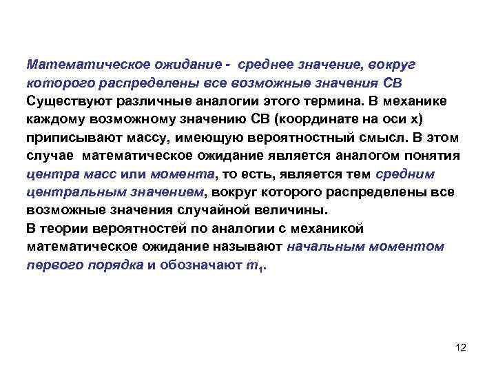 Математическое ожидание - среднее значение, вокруг которого распределены все возможные значения СВ Существуют различные